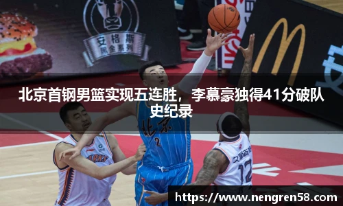 北京首钢男篮实现五连胜，李慕豪独得41分破队史纪录