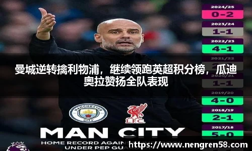 曼城逆转擒利物浦，继续领跑英超积分榜，瓜迪奥拉赞扬全队表现