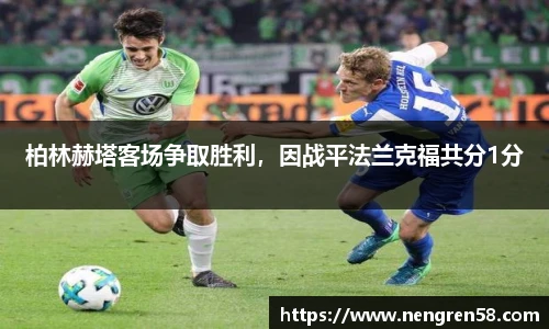 柏林赫塔客场争取胜利，因战平法兰克福共分1分