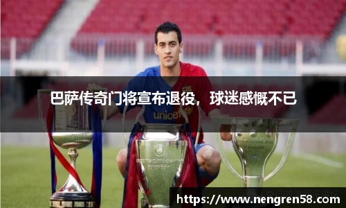 巴萨传奇门将宣布退役，球迷感慨不已