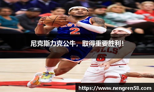 尼克斯力克公牛，取得重要胜利！