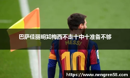 巴萨佳丽明知梅西不走十中十准备不够