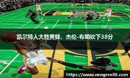 凯尔特人大胜黄蜂，杰伦-布朗砍下38分