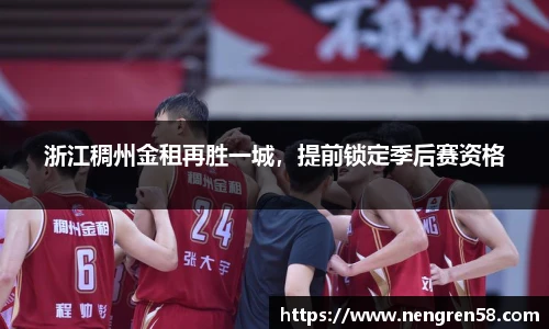 浙江稠州金租再胜一城，提前锁定季后赛资格