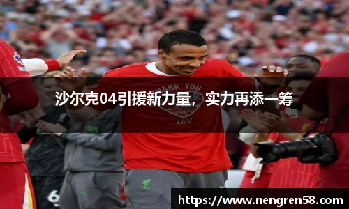 沙尔克04引援新力量，实力再添一筹