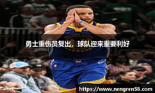 勇士重伤员复出，球队迎来重要利好