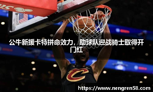 公牛新援卡特拼命效力，助球队迎战骑士取得开门红