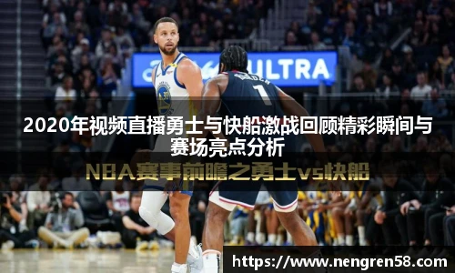 2020年视频直播勇士与快船激战回顾精彩瞬间与赛场亮点分析