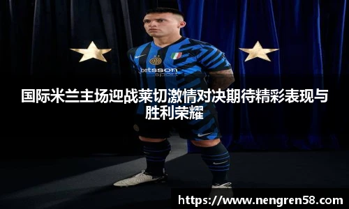 国际米兰主场迎战莱切激情对决期待精彩表现与胜利荣耀