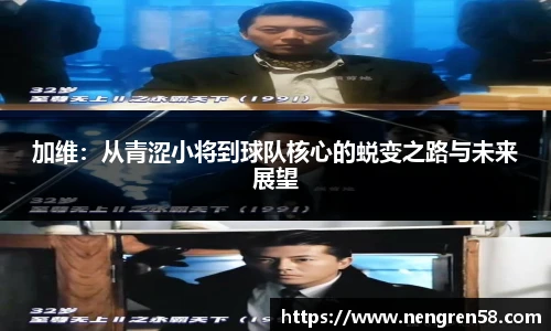 加维：从青涩小将到球队核心的蜕变之路与未来展望