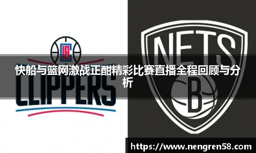快船与篮网激战正酣精彩比赛直播全程回顾与分析