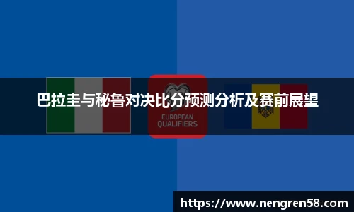 巴拉圭与秘鲁对决比分预测分析及赛前展望