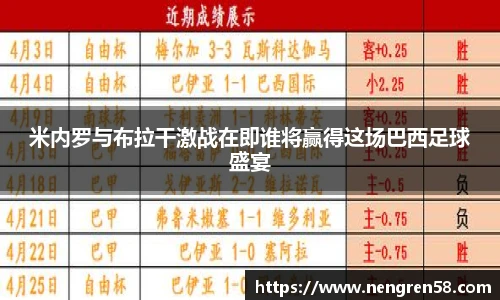 米内罗与布拉干激战在即谁将赢得这场巴西足球盛宴