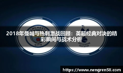 2018年曼城与热刺激战回顾：英超经典对决的精彩瞬间与战术分析