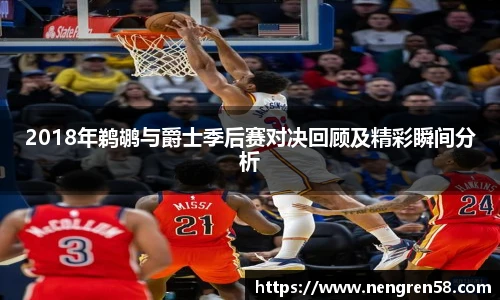2018年鹈鹕与爵士季后赛对决回顾及精彩瞬间分析