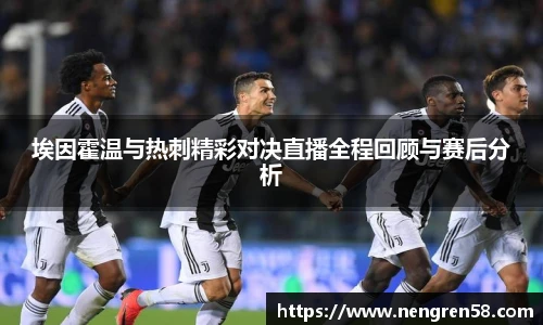 埃因霍温与热刺精彩对决直播全程回顾与赛后分析