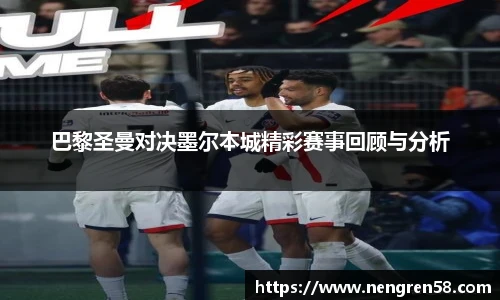 巴黎圣曼对决墨尔本城精彩赛事回顾与分析