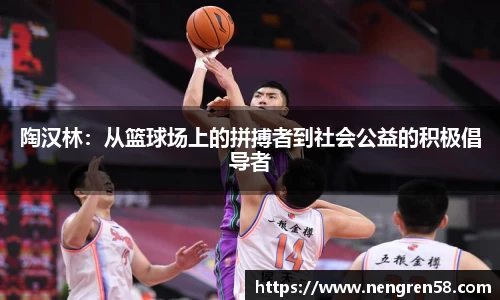 陶汉林：从篮球场上的拼搏者到社会公益的积极倡导者