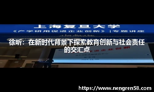 徐昕：在新时代背景下探索教育创新与社会责任的交汇点