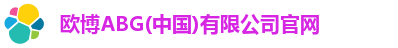欧博abg